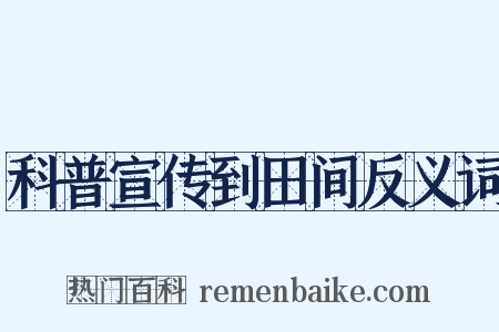 科普宣传到田间反义词是什么意思的图片